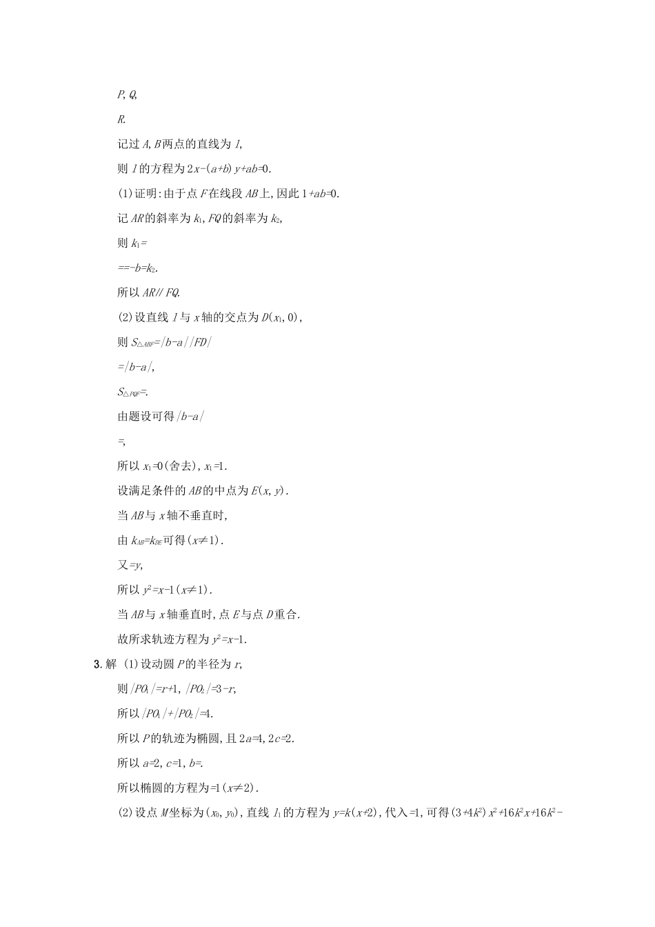 高考数学 高考大题专项突破五 直线与圆锥曲线压轴大题 5.1 直线与圆及圆锥曲线 文 新人教A版-新人教A版高三全册数学试题_第3页