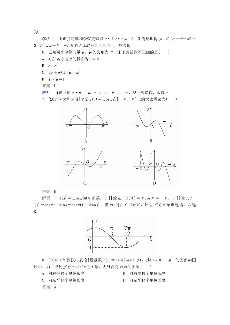高考数学 考点通关练 第三章 三角函数、解三角形与平面向量单元质量测试 文-人教版高三全册数学试题_第2页