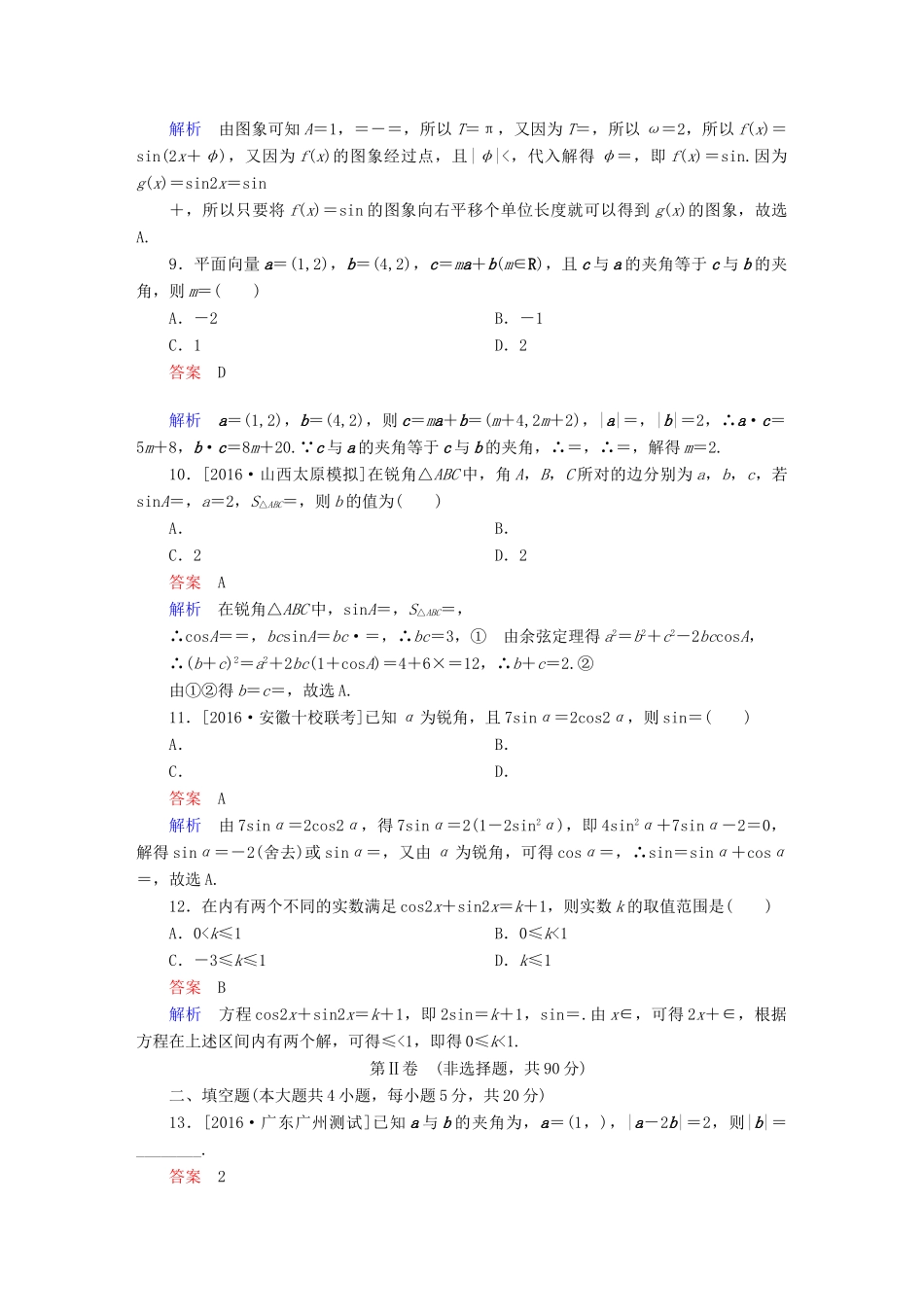 高考数学 考点通关练 第三章 三角函数、解三角形与平面向量单元质量测试 文-人教版高三全册数学试题_第3页