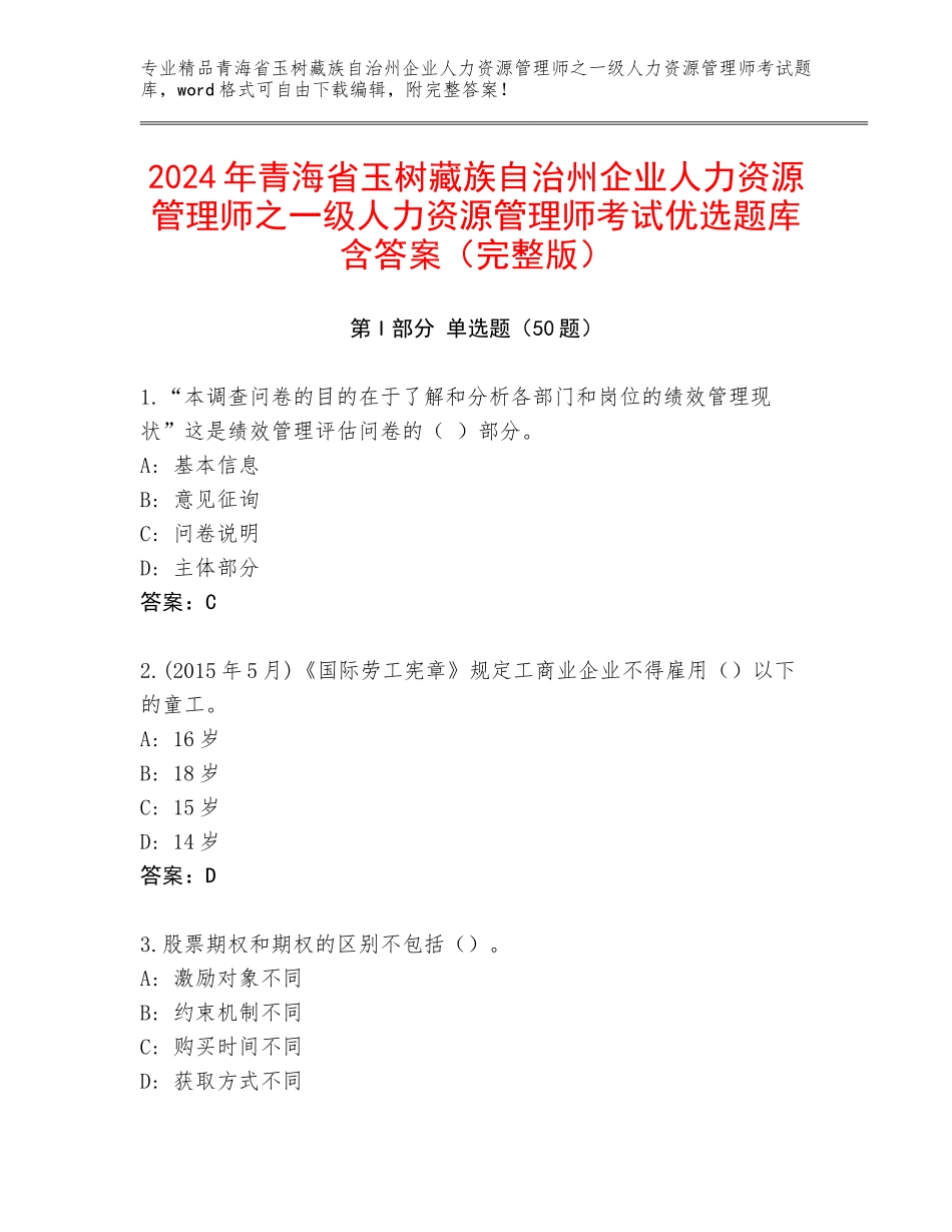 2024年青海省玉树藏族自治州企业人力资源管理师之一级人力资源管理师考试优选题库含答案（完整版）_第1页