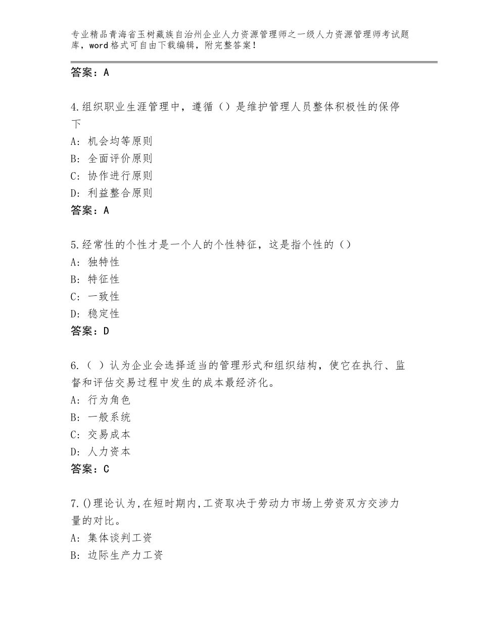 2024年青海省玉树藏族自治州企业人力资源管理师之一级人力资源管理师考试优选题库含答案（完整版）_第2页