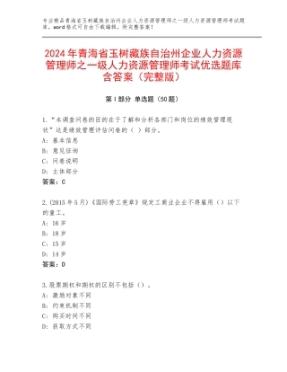 2024年青海省玉树藏族自治州企业人力资源管理师之一级人力资源管理师考试优选题库含答案（完整版）