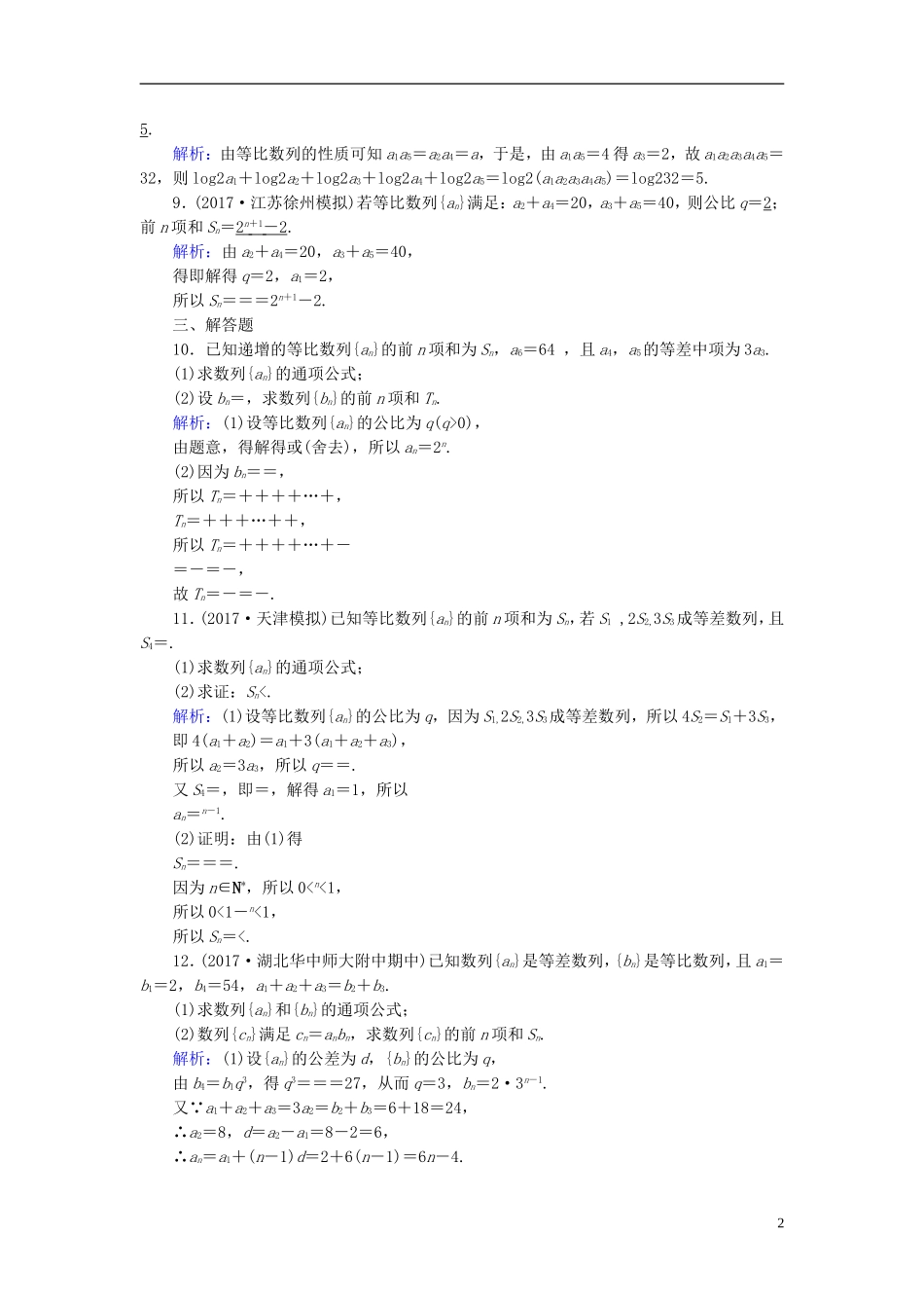 高考数学一轮复习 第五章 数列 课时达标30 等比数列及其前n项和 理-人教版高三全册数学试题_第2页