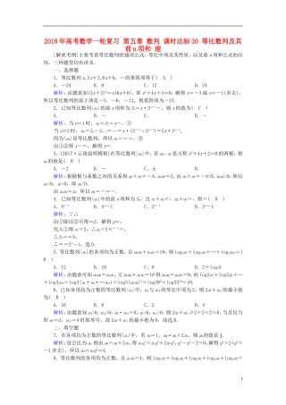 高考数学一轮复习 第五章 数列 课时达标30 等比数列及其前n项和 理-人教版高三全册数学试题