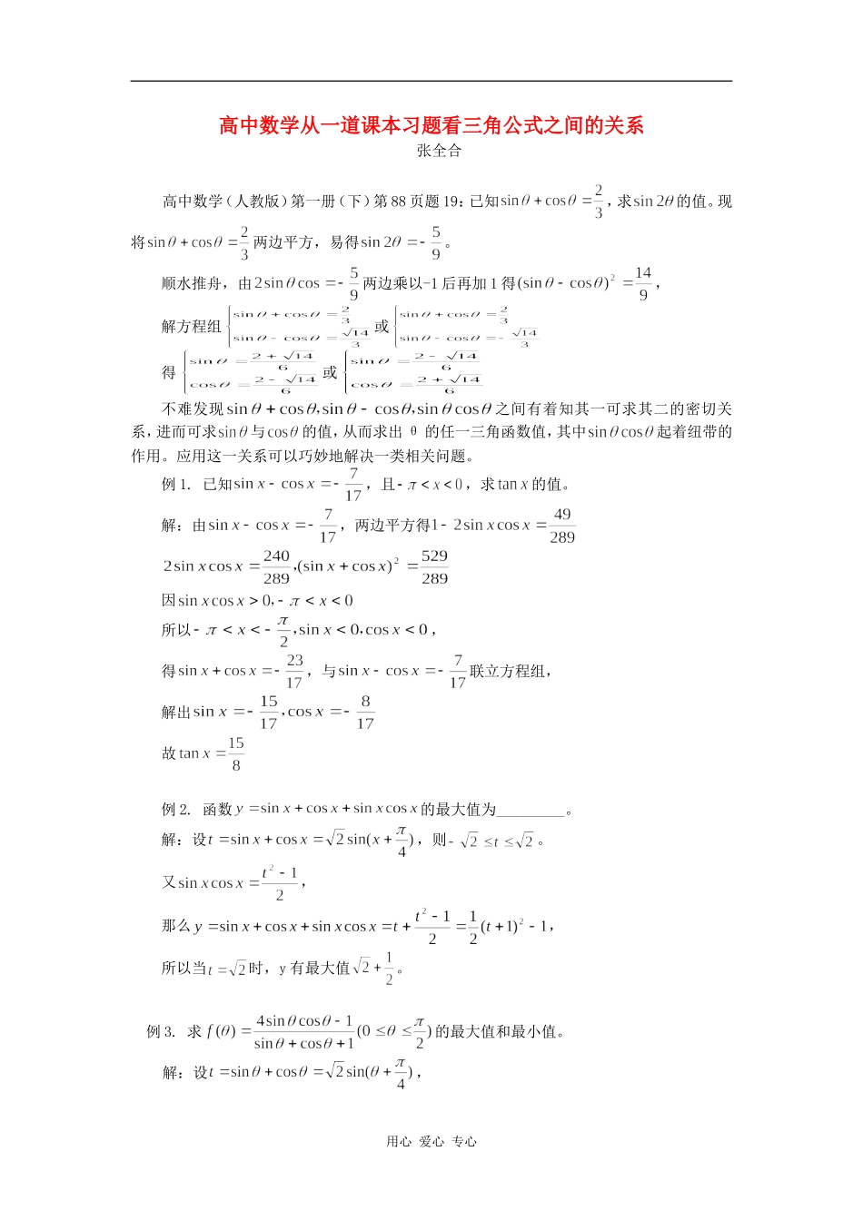 高中数学从一道课本习题看三角公式之间的关系专题辅导_第1页