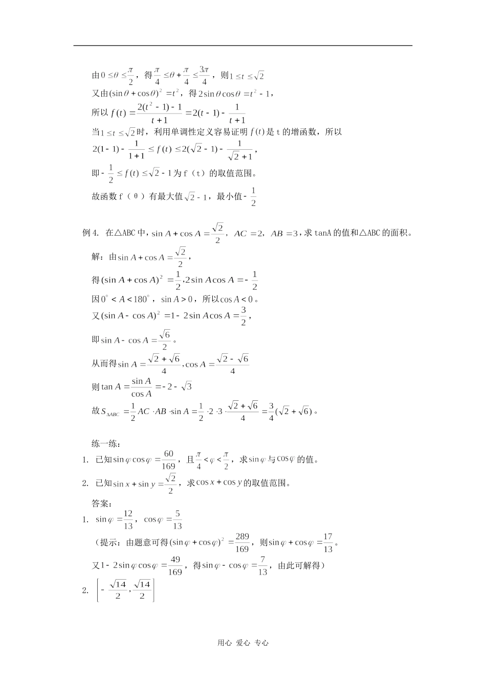 高中数学从一道课本习题看三角公式之间的关系专题辅导_第2页