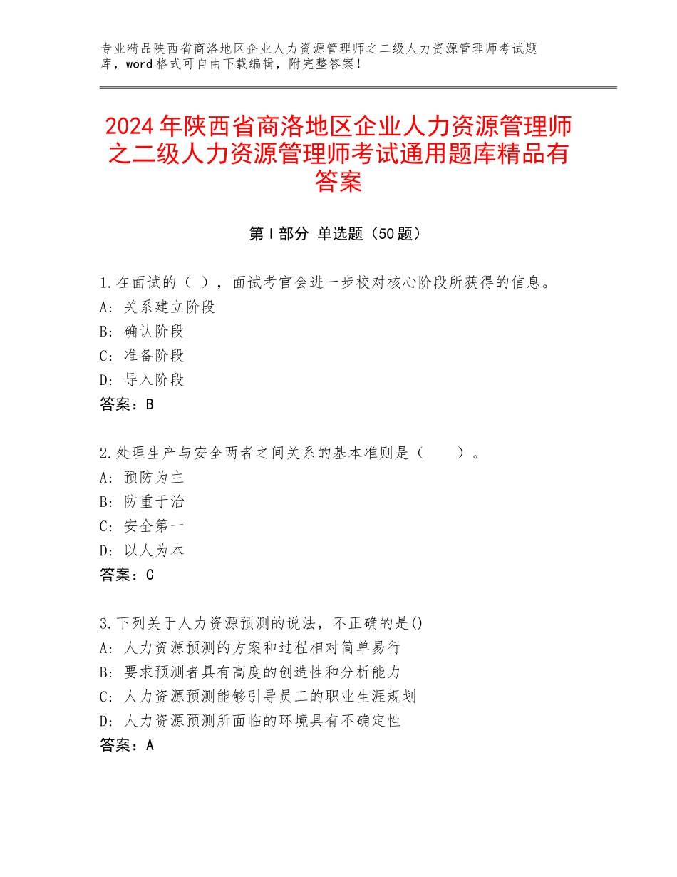 2024年陕西省商洛地区企业人力资源管理师之二级人力资源管理师考试通用题库精品有答案_第1页