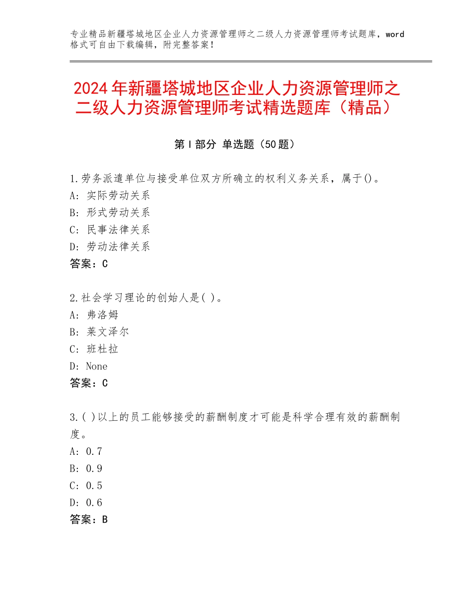 2024年新疆塔城地区企业人力资源管理师之二级人力资源管理师考试精选题库（精品）_第1页