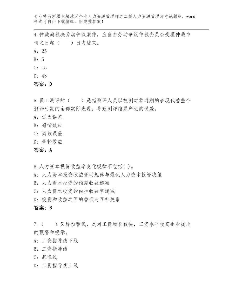 2024年新疆塔城地区企业人力资源管理师之二级人力资源管理师考试精选题库（精品）_第2页