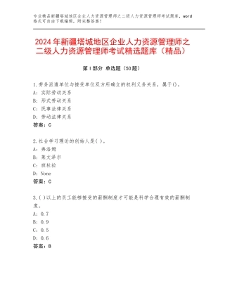2024年新疆塔城地区企业人力资源管理师之二级人力资源管理师考试精选题库（精品）