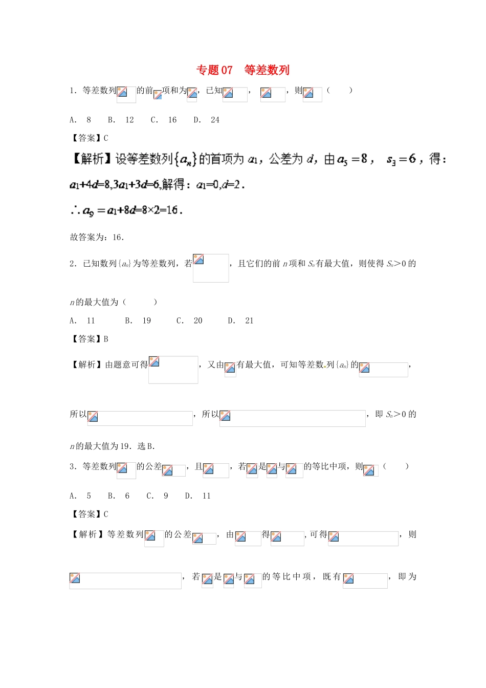 高考数学一轮复习 小题精练系列 专题07 等差数列（含解析）理-人教版高三全册数学试题_第1页
