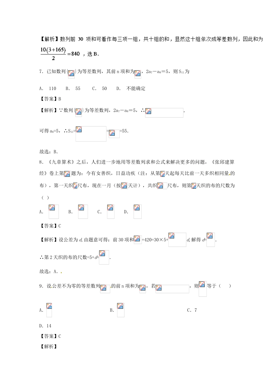 高考数学一轮复习 小题精练系列 专题07 等差数列（含解析）理-人教版高三全册数学试题_第3页