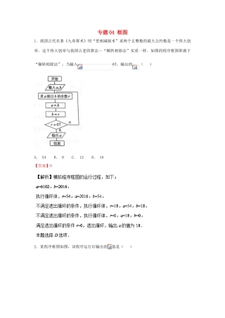 高考数学一轮复习 小题精练系列 专题04 框图（含解析）文-人教版高三全册数学试题