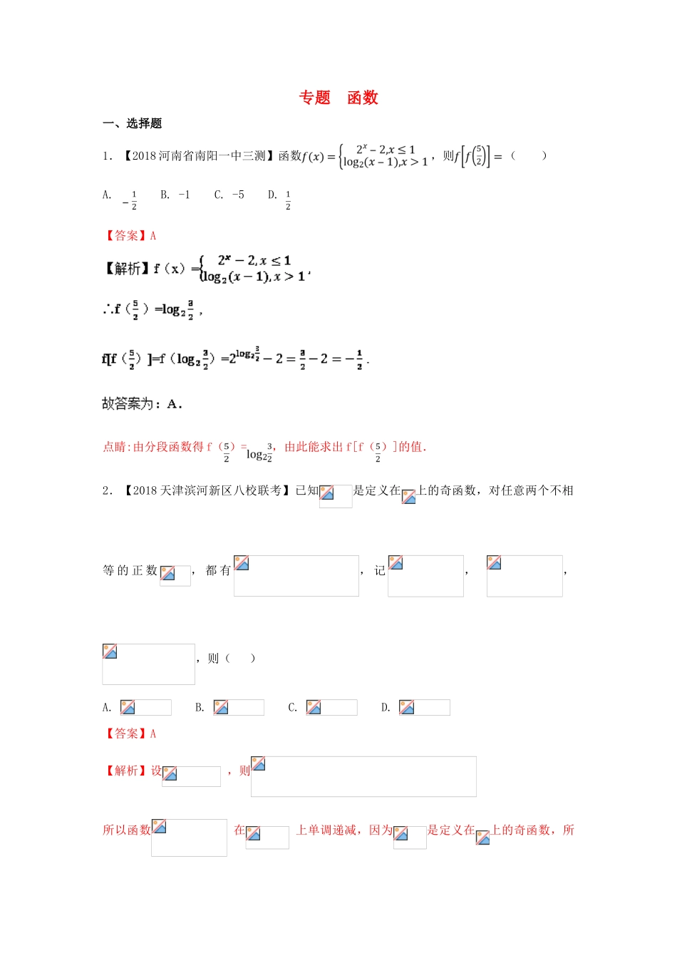 高考数学 专题02 函数分项试题（含解析）理-人教版高三全册数学试题_第1页