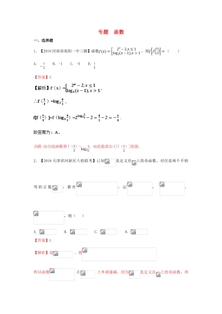 高考数学 专题02 函数分项试题（含解析）理-人教版高三全册数学试题