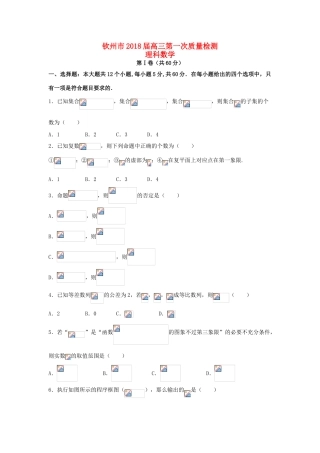 广西钦州市高三数学上学期第一次质量检测试题 理-人教版高三全册数学试题