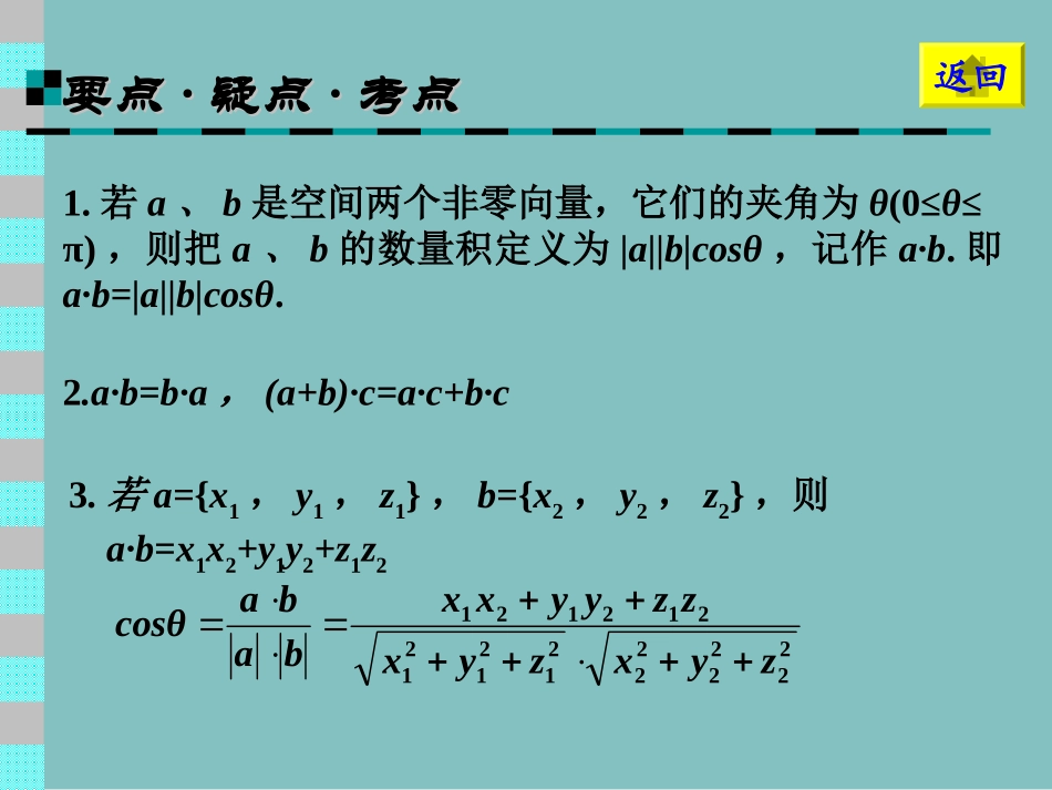 高中数学基础复习 第五章 平面与空间向量 第5课时  空间向量及其运算_第2页