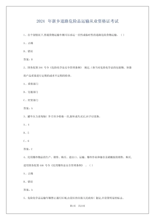 2024年新乡道路危险品运输从业资格证考试 