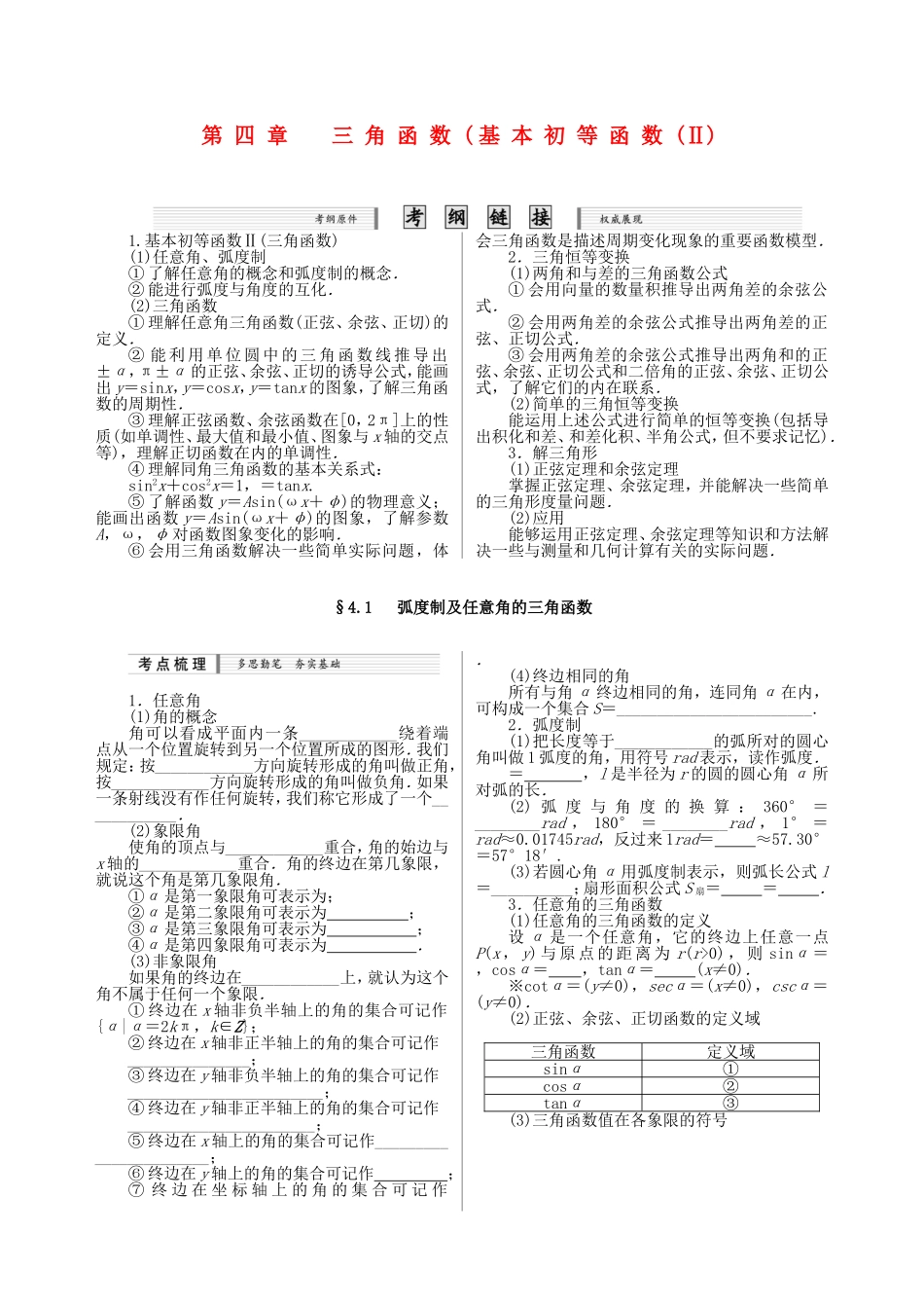 核按钮（新课标）高考数学一轮复习（课时精讲课时检测单元检测）第四章 三角函数基本初等函数Ⅱ（7课时）理-人教版高三全册数学试题_第1页