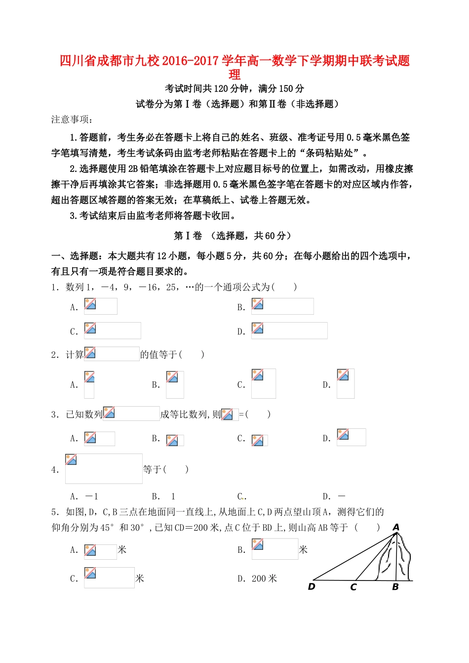 四川省成都市九校高一数学下学期期中联考试题 理-人教版高一全册数学试题_第1页