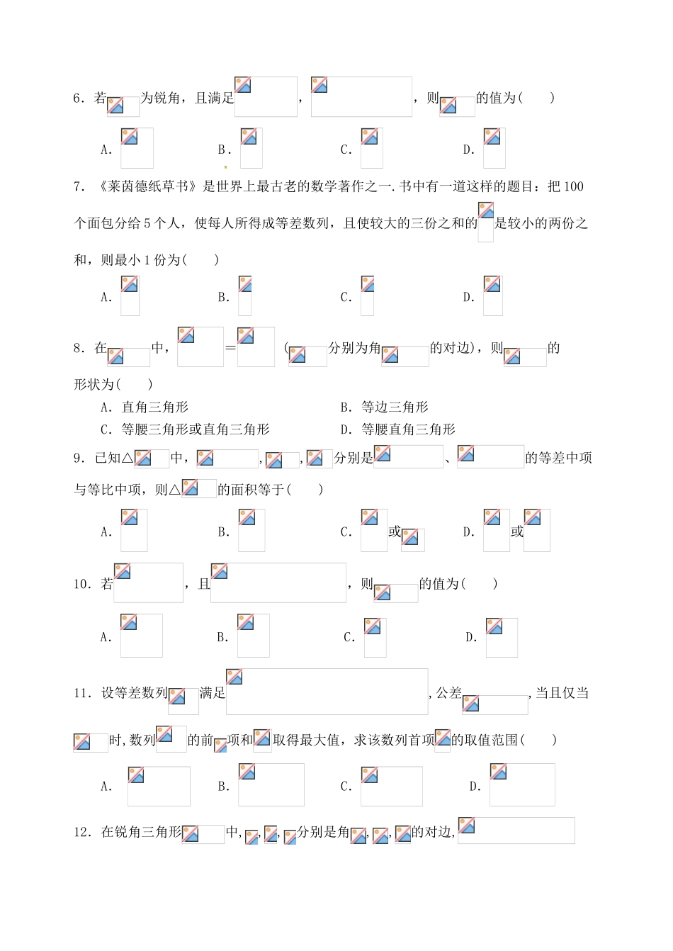 四川省成都市九校高一数学下学期期中联考试题 理-人教版高一全册数学试题_第2页