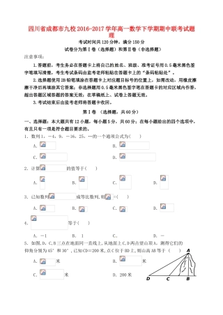 四川省成都市九校高一数学下学期期中联考试题 理-人教版高一全册数学试题