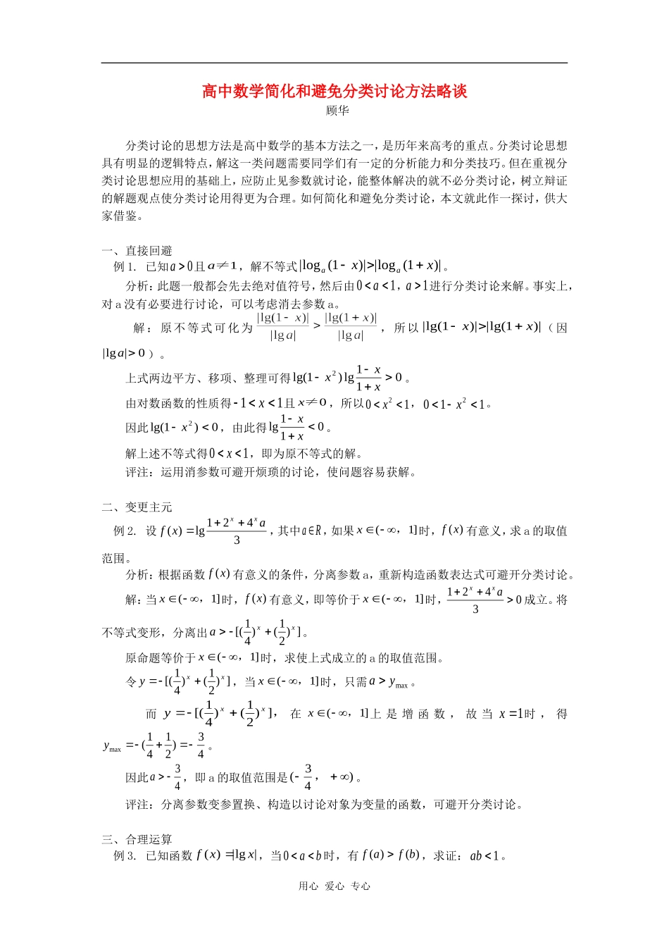 高中数学简化和避免分类讨论方法略谈学法指导_第1页