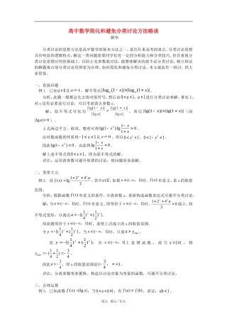高中数学简化和避免分类讨论方法略谈学法指导