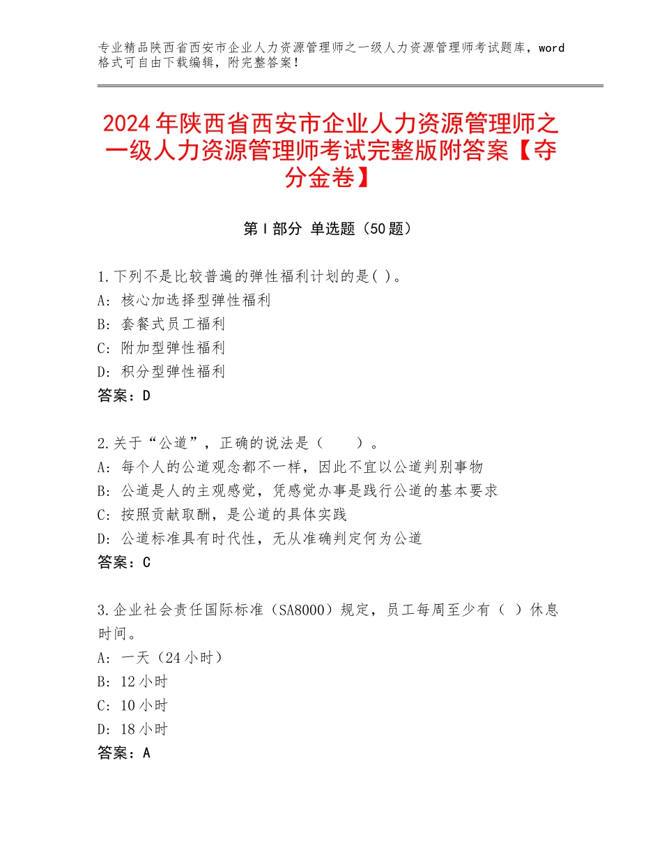 2024年陕西省西安市企业人力资源管理师之一级人力资源管理师考试完整版附答案【夺分金卷】_第1页