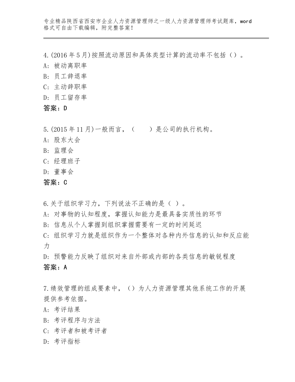 2024年陕西省西安市企业人力资源管理师之一级人力资源管理师考试完整版附答案【夺分金卷】_第2页