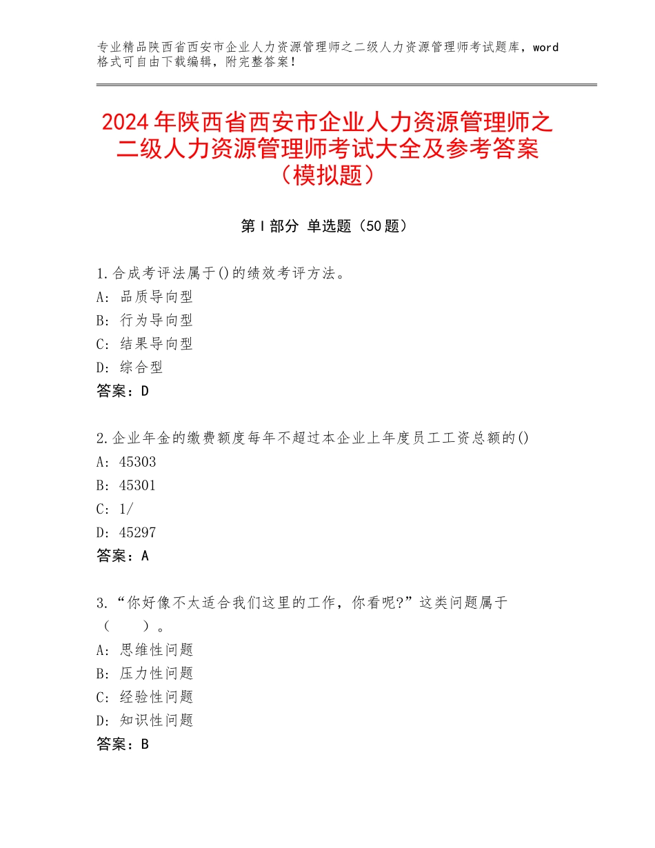 2024年陕西省西安市企业人力资源管理师之二级人力资源管理师考试大全及参考答案（模拟题）_第1页