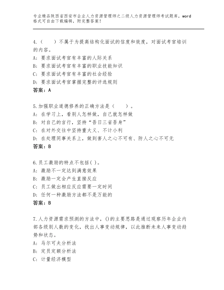 2024年陕西省西安市企业人力资源管理师之二级人力资源管理师考试大全及参考答案（模拟题）_第2页