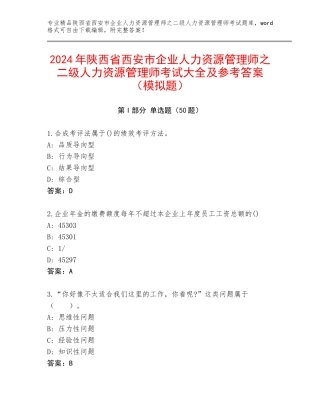 2024年陕西省西安市企业人力资源管理师之二级人力资源管理师考试大全及参考答案（模拟题）