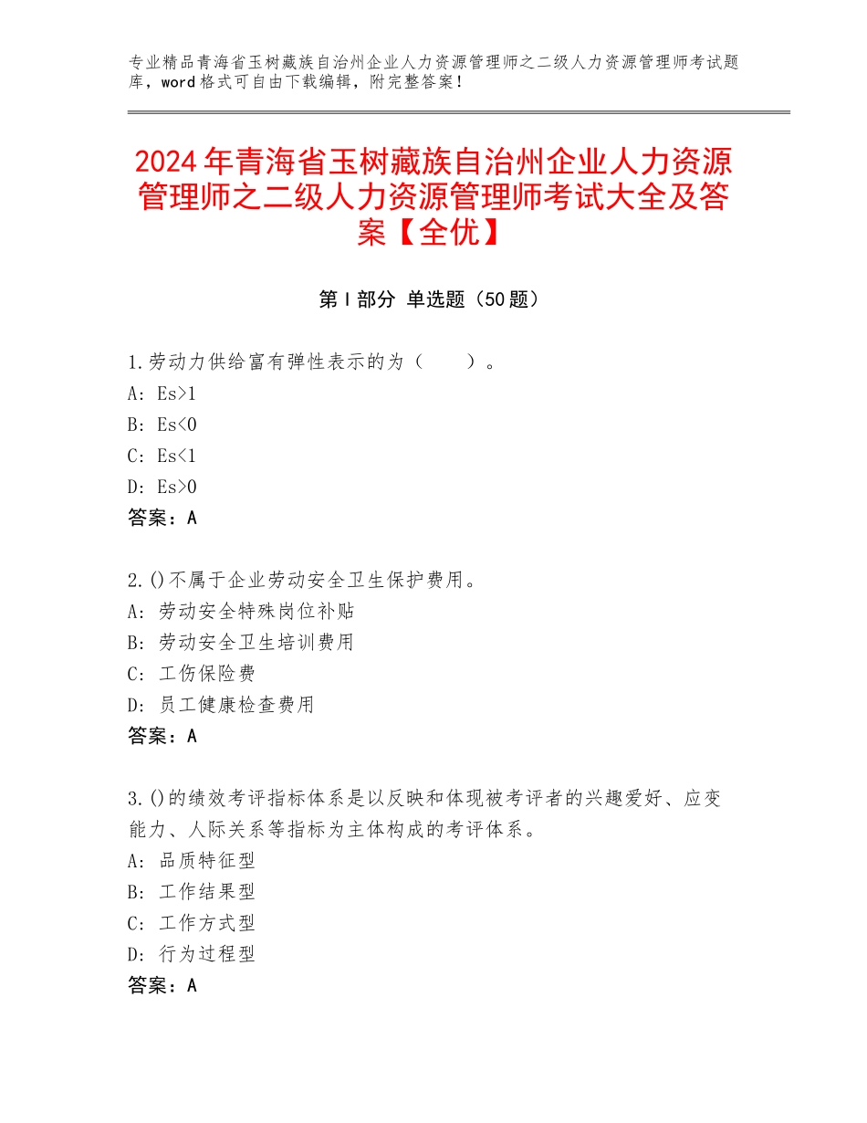 2024年青海省玉树藏族自治州企业人力资源管理师之二级人力资源管理师考试大全及答案【全优】_第1页