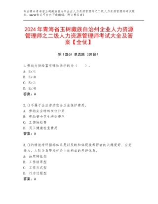 2024年青海省玉树藏族自治州企业人力资源管理师之二级人力资源管理师考试大全及答案【全优】