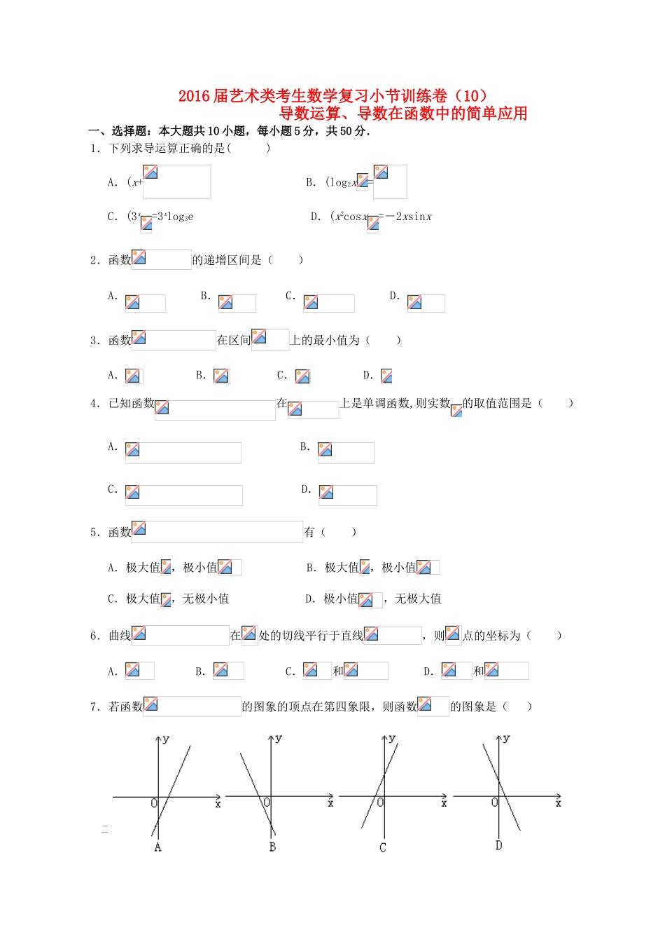 高考数学复习 艺术类考生小节训练卷（10）导数运算、导数在函数中的简单应用-人教版高三全册数学试题_第1页