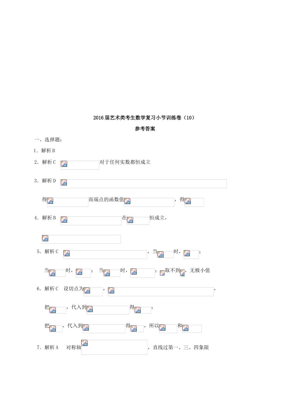 高考数学复习 艺术类考生小节训练卷（10）导数运算、导数在函数中的简单应用-人教版高三全册数学试题_第3页