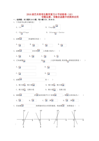高考数学复习 艺术类考生小节训练卷（10）导数运算、导数在函数中的简单应用-人教版高三全册数学试题