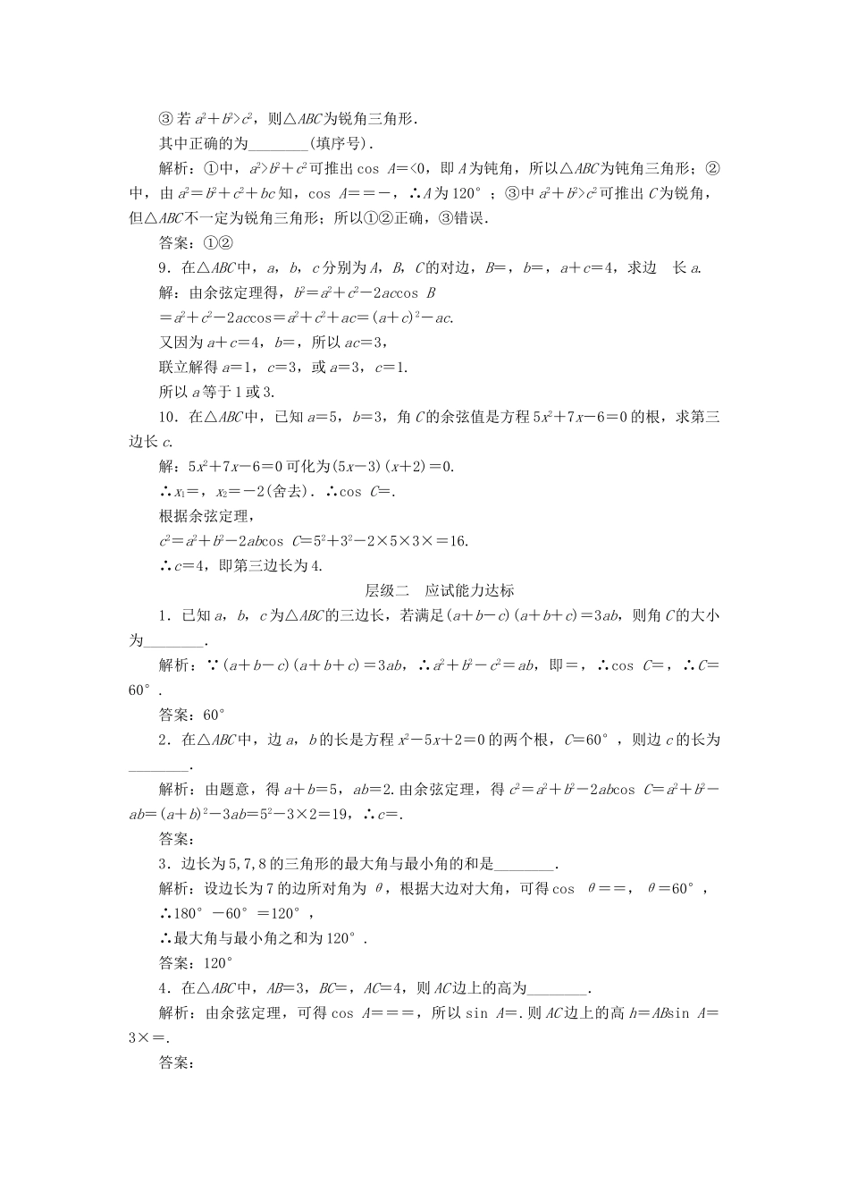 高中数学 课时跟踪检测（三）余弦定理 苏教版必修5-苏教版高一必修5数学试题_第2页