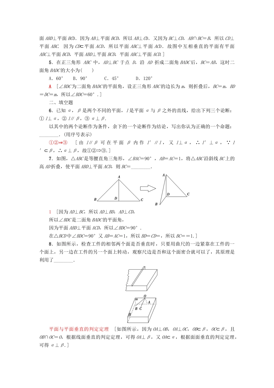 高中数学 课时分层作业14 平面与平面垂直的判定（含解析）新人教A版必修2-新人教A版高一必修2数学试题_第2页