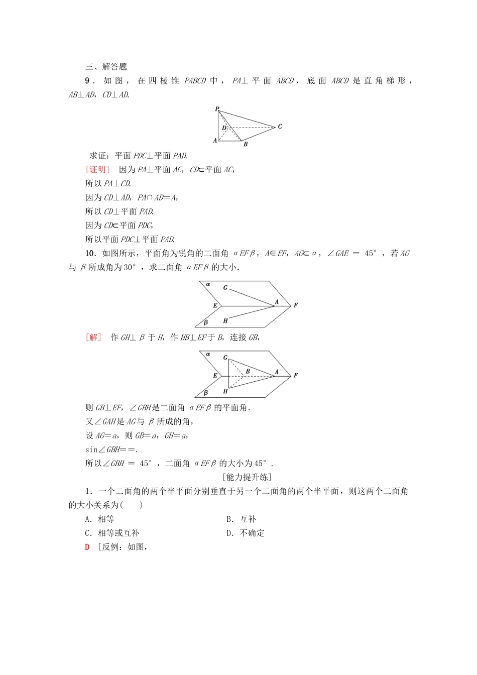 高中数学 课时分层作业14 平面与平面垂直的判定（含解析）新人教A版必修2-新人教A版高一必修2数学试题_第3页