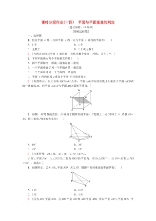 高中数学 课时分层作业14 平面与平面垂直的判定（含解析）新人教A版必修2-新人教A版高一必修2数学试题