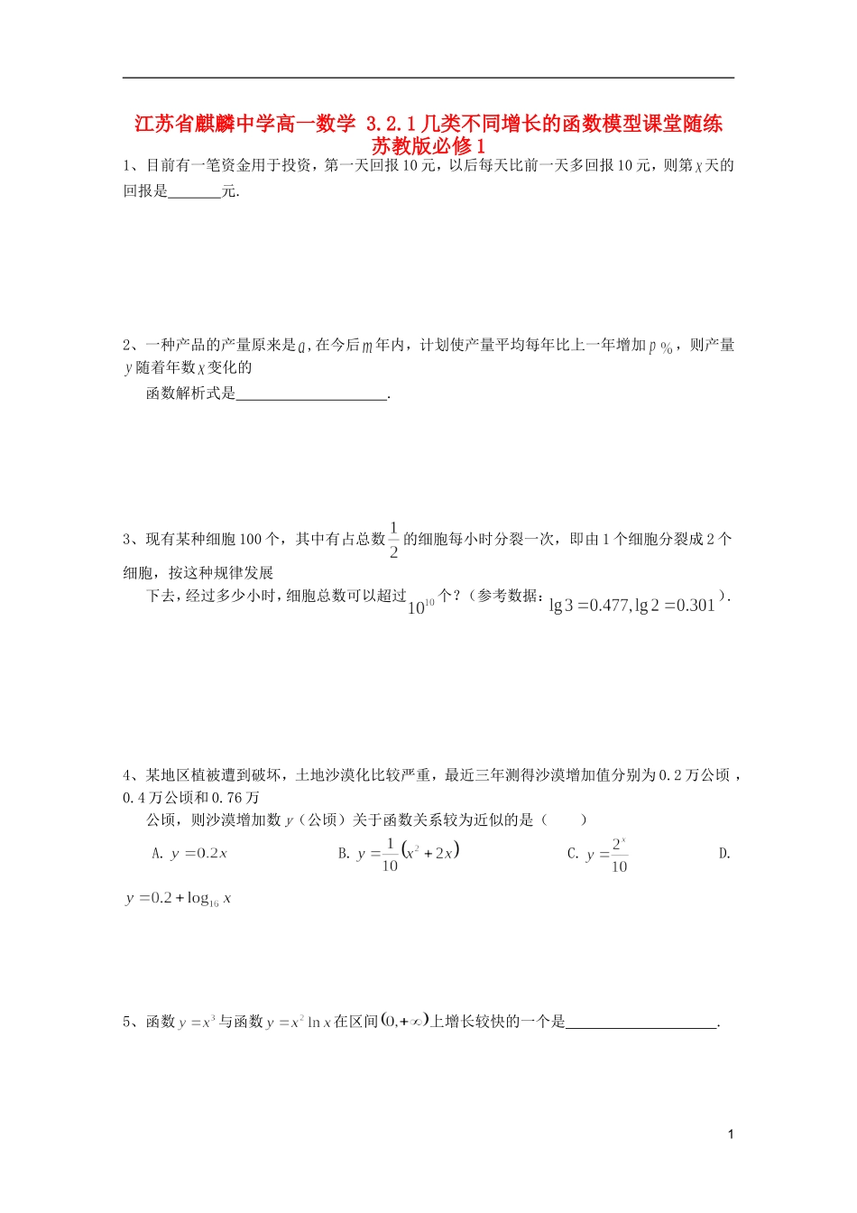 江苏省麒麟中学高中数学 3.2.1几类不同增长的函数模型课堂随练 苏教版必修1_第1页