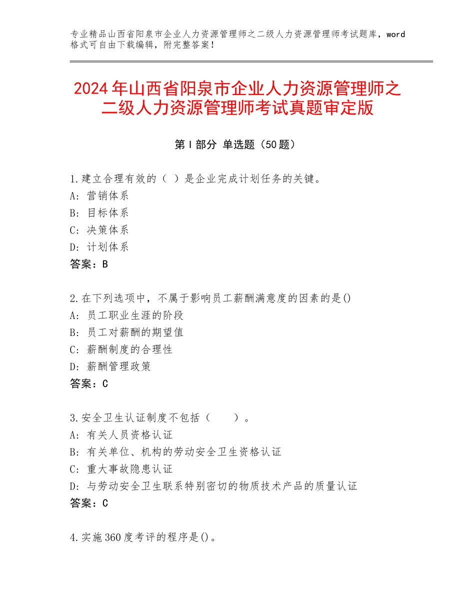 2024年山西省阳泉市企业人力资源管理师之二级人力资源管理师考试真题审定版_第1页