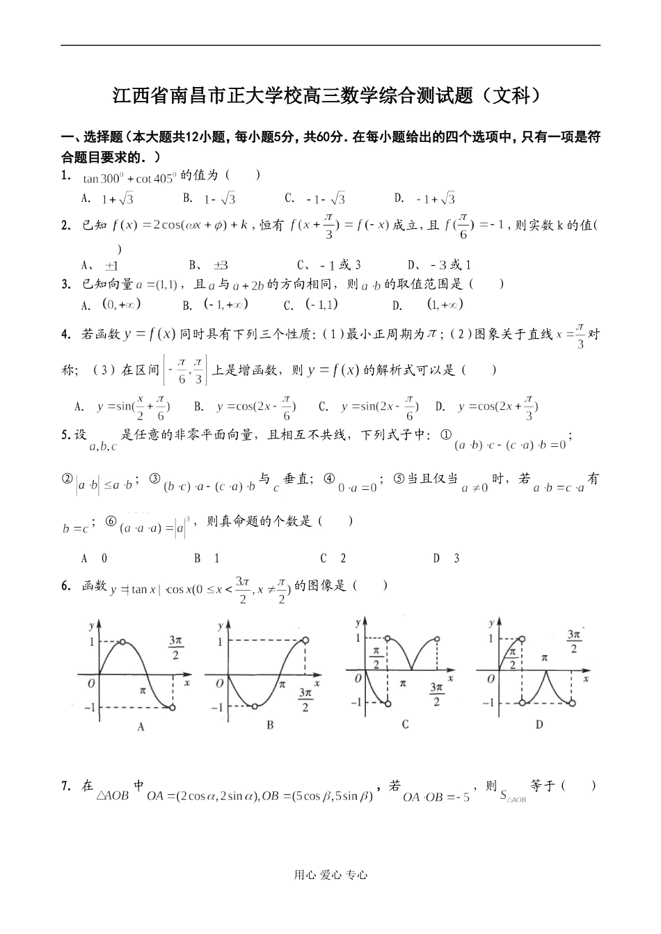 江西省南昌市正大学校高三数学综合测试题（文科）_第1页