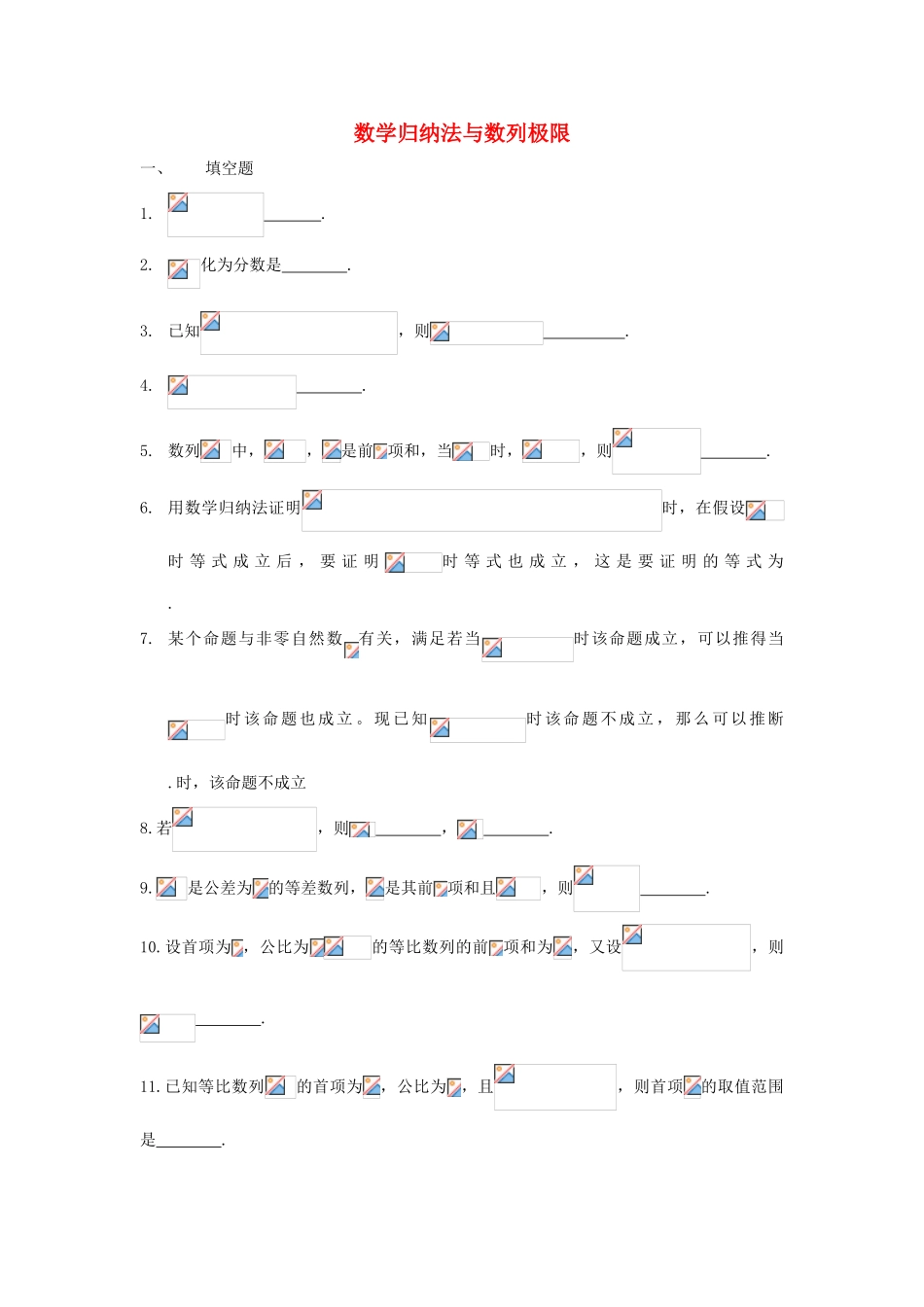 上海市高三数学复习 数学归纳法与数列极限专题练习-人教版高三全册数学试题_第1页