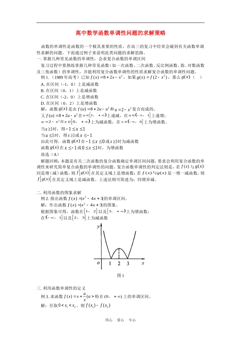高中数学函数单调性问题的求解策略专题辅导_第1页