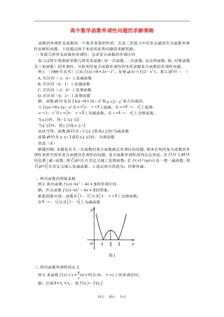 高中数学函数单调性问题的求解策略专题辅导