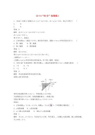 高考数学二轮复习（高考22题）124“80分”标准练1 文-人教版高三全册数学试题