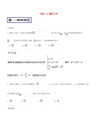 高考数学二轮复习 专题1.6 解析几何（练）文-人教版高三全册数学试题